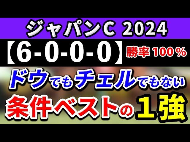 ジャパンカップ 2024【鉄板注目馬⇒勝率100％(6-0-0-0)】ドウデュースでもチェルヴィニアでもない！条件ベストの1強はコレ！+消去データ公開！