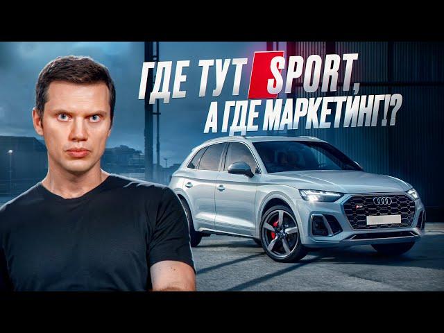 Audi SQ5 - настоящая ауди!