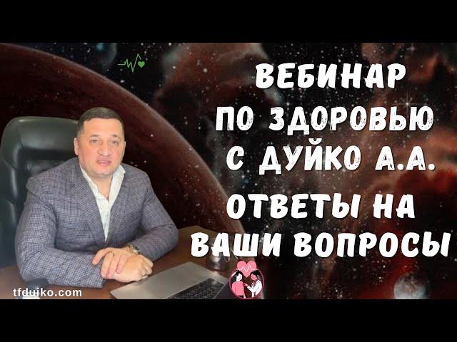 Дуйко А.А. раскрывает шокирующие секреты здоровья, которые вы должны знать