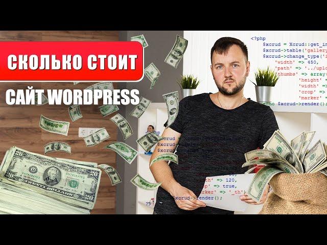 Сколько стоит сайт на WordPress? / How much cost a WordPress Site?