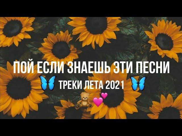 Пой если знаешь эти песни / песни / ты точно искал эти песни 2021 / ЛЕТО 2021/ ПОПРОБУЙ НЕ ПОДПИВАТЬ