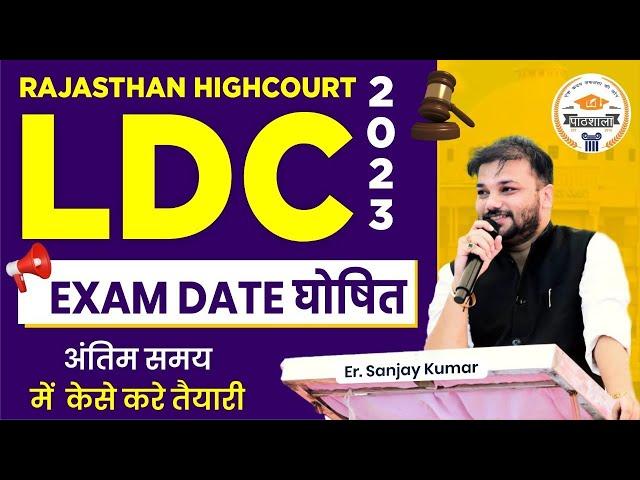 Rajasthan High Court LDC 2023 New Exam Date Announced | Pathshala Classes Jaipur | Er. Sanjay Sir