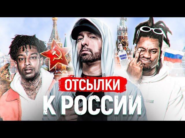 ОТСЫЛКИ к РОССИИ в треках ЗАПАДНЫХ РЭПЕРОВ: GHOSTEMANE, EMINEM, DENZEL CURRY, LIL PEEP, 21 SAVAGE