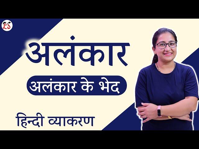 अलंकार | अलंकार के भेद | सरल शब्दों में सम्पूर्ण व्याख्या | महत्वपूर्ण हिन्दी व्याकरण