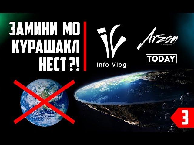 Замини мо курашакл нест ?! (Info Vlog)