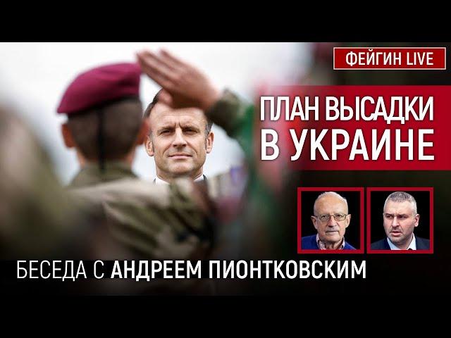 ПЛАН ВЫСАДКИ В УКРАИНЕ. БЕСЕДА С АНДРЕЙ ПИОНТКОВСКИЙ  @Andrei_Piontkovsky