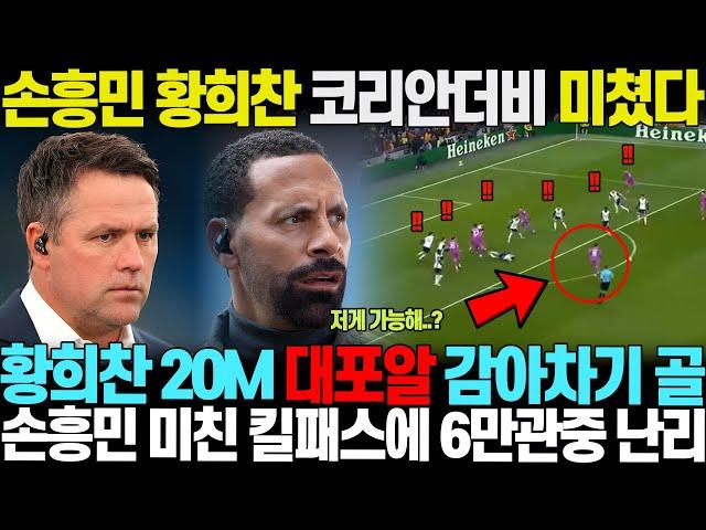 "저 두 코리안이 다 해버리네요" 손흥민 황희찬 코리안더비에서 맞붙자, 20M 대포알슛 터지고 미친 킬패스 해버리자 6만관중 넋나가 감탄사만 내뱉는 상황