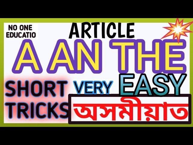 A An The Article In Assamese||Use of A An The all Rules In Assamese||How to use article a an the||