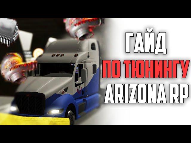 ВСЁ О ТЮНИНГЕ НА ARIZONA RP. ЧТО ВЫБРАТЬ: ТТ1, СТЕЙДЖ ИЛИ ТТ2? (гта самп)