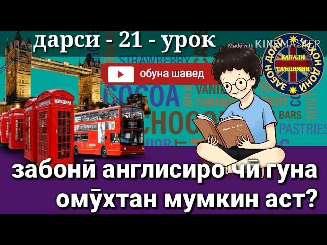 Забони англисиро чӣ гуна омухтан мумкин аст?/Омухтани забони Англиси (Дарси 21) Урок/یادگرفتن انگلیس