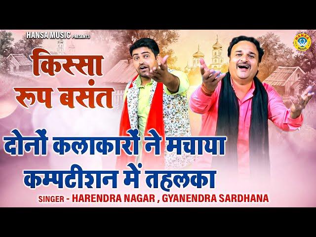 दोनों कलाकारों ने मचाया कम्पटीशन में तहलका | Gyanender Sardhana & Harendra Nagar | देहाती रागनी