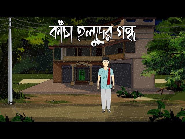 Kancha Holuder Gondho - Bhuter Cartoon | Bengali Horror Story | Bhuter Golpo