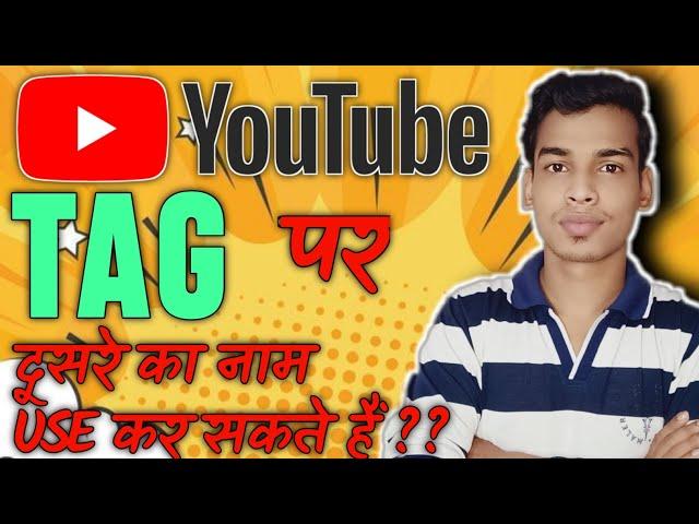 Can I Use Other Channel Name As Youtube Tags||Kisi Or Channel Name Tag main Use Karne Main Keya Hoga