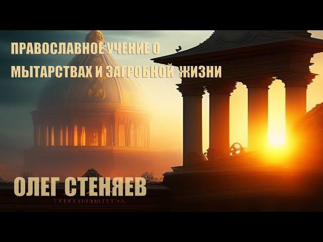 Православное учение о мытарствах и загробной жизни | Олег Стеняев