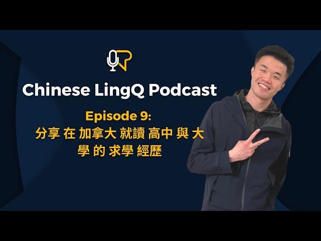 Learn Chinese: Studying at a Canadian High School and University