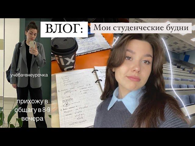 ВЛОГ: студенческая жизнь на первом курсе/ пытаюсь совместить всё/ про лень и отсутствие мотивации