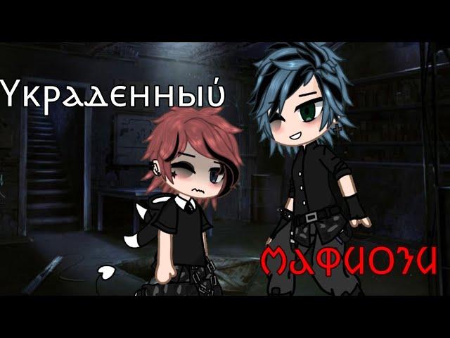 «Украденный мафиози» | 3 СЕРИЯ./ЧИТ.ОПИС/ #гача #минифильм #гачалайф #гачаклуб #gacha #gachalife