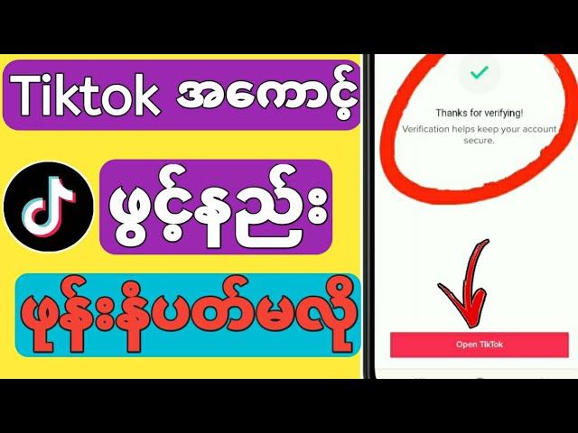 tiktokအကောင့်ဖွင့်နည်း ဖုန်းနံပတ်မလိုပါ tiktok Emaiနဲ့ဖွင့်နည်း Tiktokဖြင့္နည္း2024