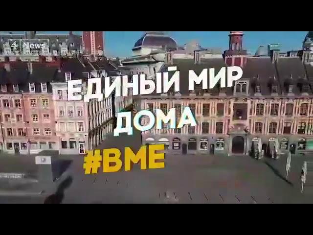 Единый мир, Дома, вместе