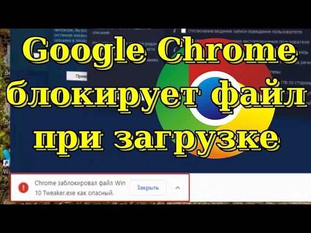 Что делать если браузер Google Chrome блокирует загрузку файла