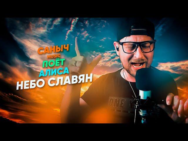 Саныч Music поёт: Алиса - Небо славян