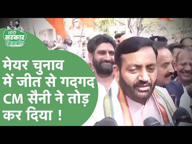 Haryana MC Election Result : Mayor चुनाव में BJP की जीत पर क्या बोले CM Saini ? | Haryana Tak