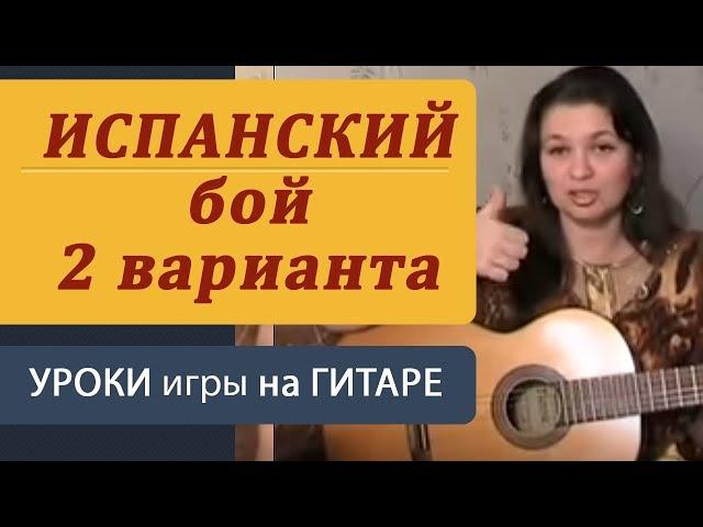 Испанский бой на гитаре. Guitar lessons. Как играть на гитаре испанский бой (2 варианта)