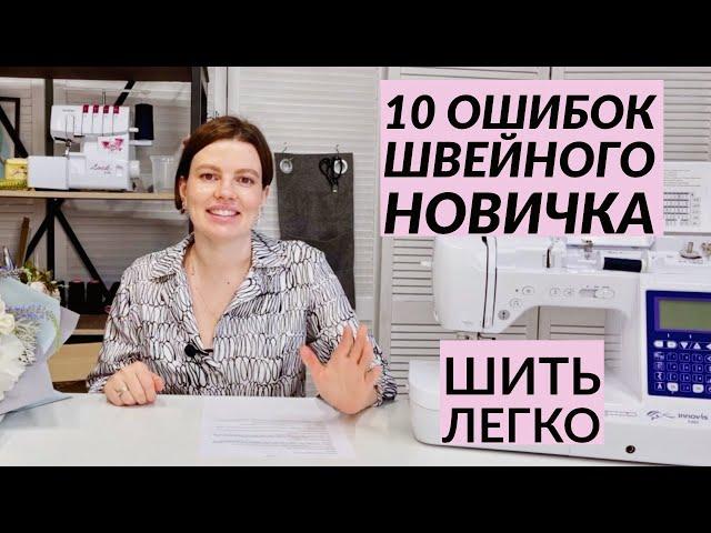 10 ОШИБОК НОВИЧКА ПРИ ШИТЬЕ/ ШИТЬ ЛЕГКО