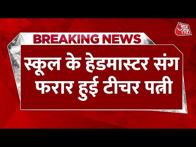 Bihar के Samastipur  से सामने आई अनोखी खबर , पति को छोड़ फरार हुई पत्नी | Aaj Tak Hindi News