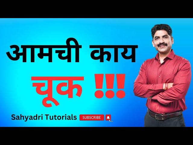 आमची काय चूक !!! | Sahyadri Tutorials