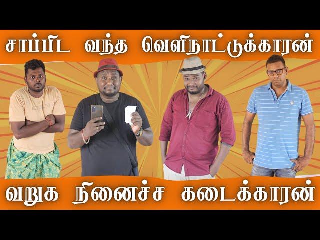 வெளிநாட்டுக்காரனிடம் சிக்கிய  யாழ்  ஹோட்டல்  | Jaffna Comedy | Petrol Shed