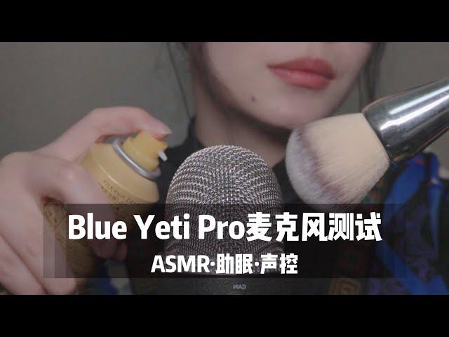 【ASMR】Blue Yeti Pro 雪怪麦克风测试，气声，刷耳朵，炸耳朵触发音