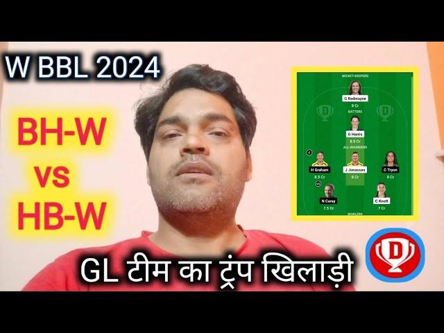 W BBL BH-W vs HB-W सुबह के मैच का कैसा होगा GL टीम 