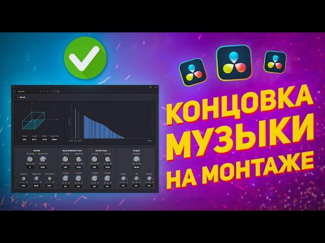 Как обрезать музыку в любом месте и уйти в эхо / Reverb в DaVinci