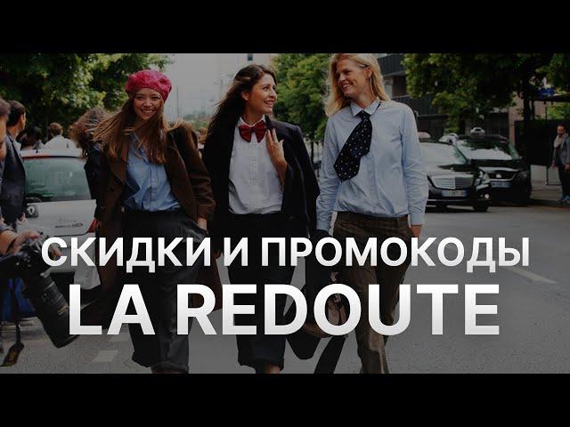 Промокод Ларедут на скидку - Купоны La Redoute