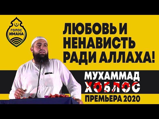 Мухаммад Хоблос - Любовь и ненависть ради Аллаха! Премьера 2020