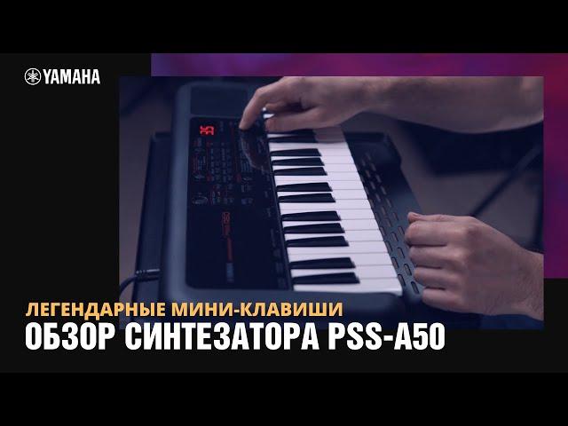 Обзор синтезатора Yamaha PSS-A50. Создаем основу для композиции | Михаил Бакуменко