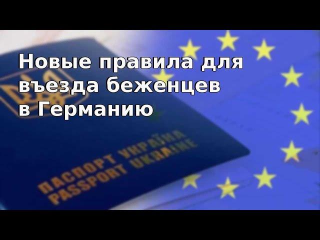 Новые правила для въезда беженцев в Германию / Беженцы из Украины / Беженцы 2024