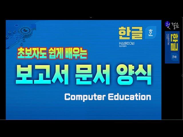 컴퓨터 문서작성 강의 _ 10분만에 만드는 보고서  양식 ~배워두면 아주 유용합니다.