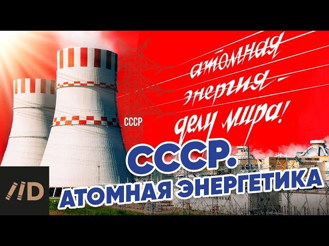 СССР. Атомная энергетика