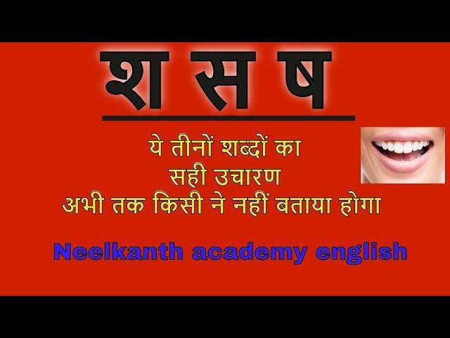 श ष स में अंतर | श ष स का सही उच्चारण | difference between s sh shh | s sh sh ka pronunciation