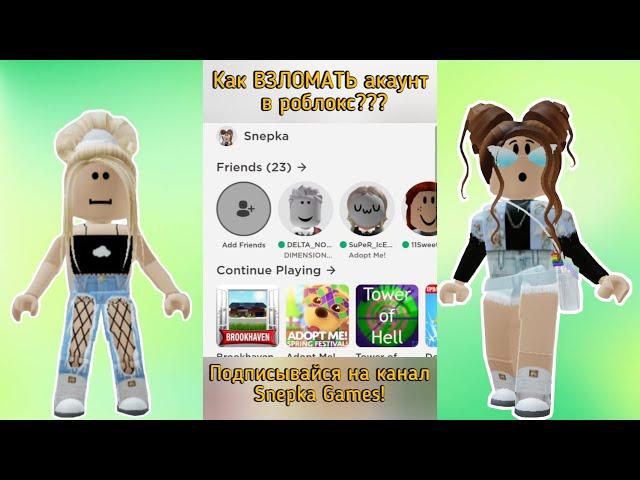 КАК ВЗЛОМАТЬ АККАУНТ в РОБЛОКС за 10 МИНУТ! | "ЩА ВЗЛОМАЮЮЮ!!!" РОФЛ Roblox #SHORTS