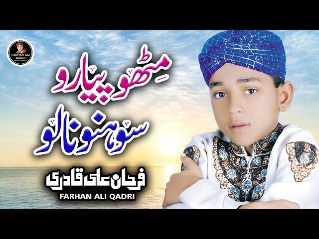 Farhan Ali Qadri || Mitho Pyaro Sohno Nalo || Punjabi Kalam ||  Official Video