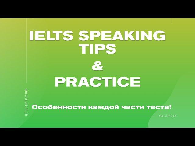 IELTS Speaking: как отвечать в каждой части теста!