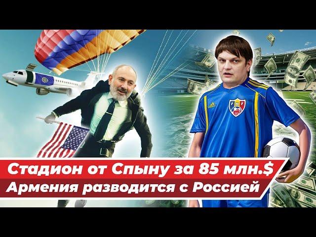 Армения выходит из ОДКБ, в Молдове Андрей Спыну построит стадион за 85 миллионов