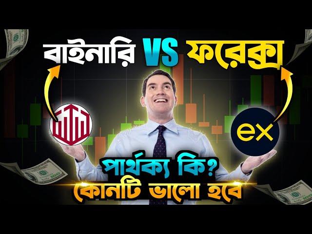 বাইনারি VS ফরেক্স পার্থক্য কি? কোনটি ভালো|  binary options vs forex trading | forex trading bangla