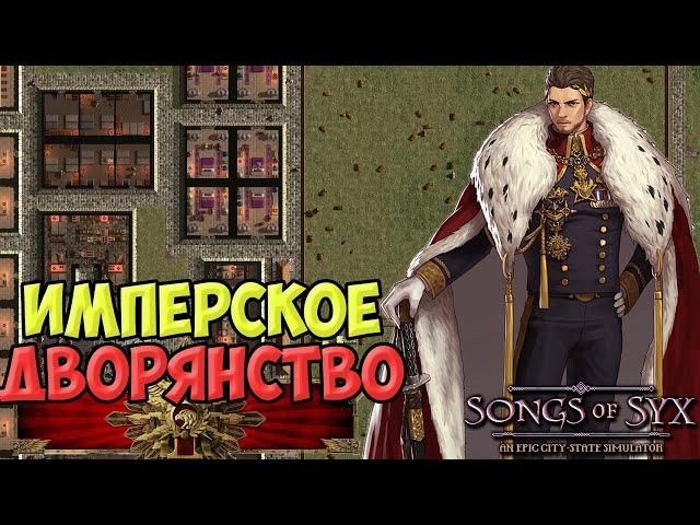 Имперское Дворянство  ! В самой недооцененной стратегии - songs of syx | прохождение | v65 #8