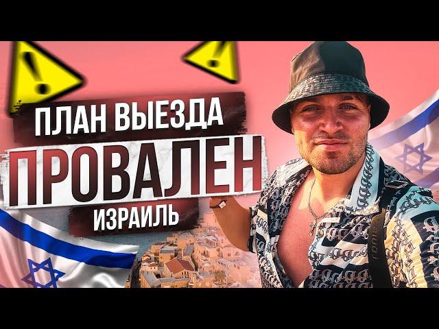 ТОП 5 ПРИЧИН НЕ ПОПАСТЬ В ИЗРАИЛЬ или КАК ПРАВИЛЬНО ПОДГОТОВИТЬСЯ?