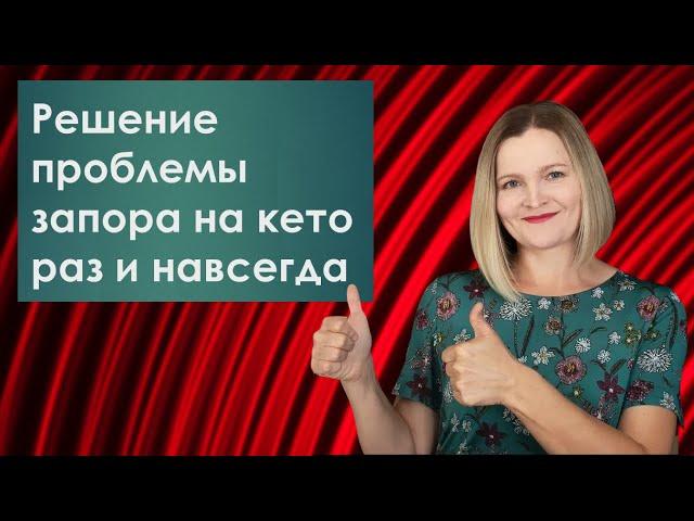 Как избавиться от запора на кето навсегда!