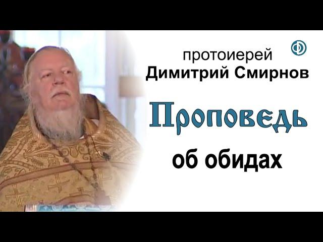 Проповедь об обидах (2008.08.31)